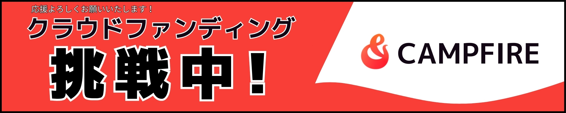 クラウドファンディングバナー