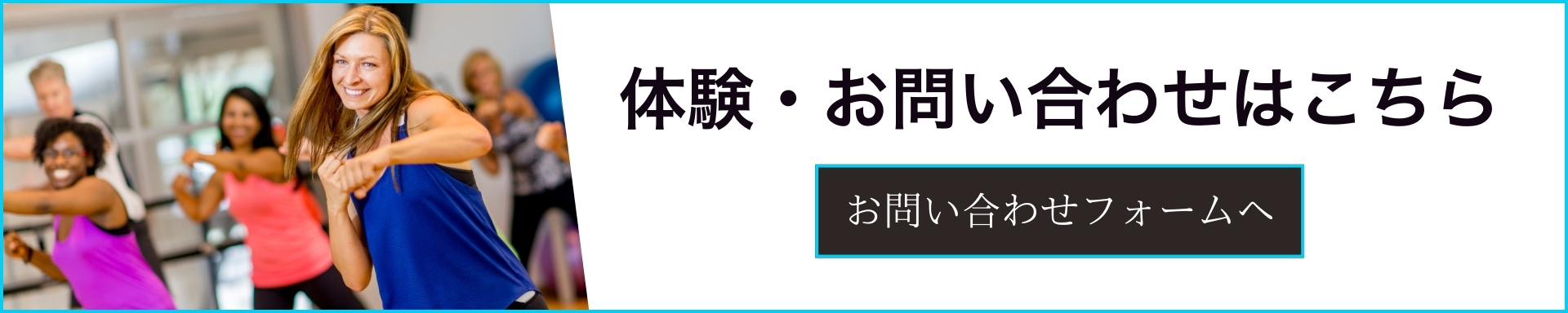 体験・お問い合わせ